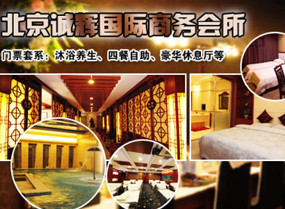 北京诚辉国际商务会所