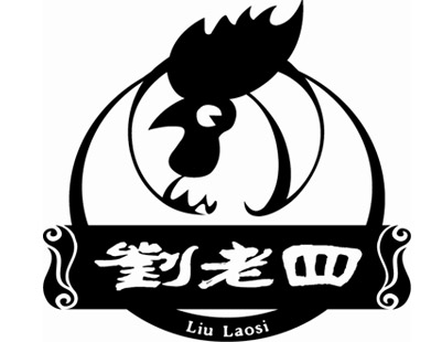 刘老四