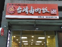 易点点客户———台湾卤肉饭